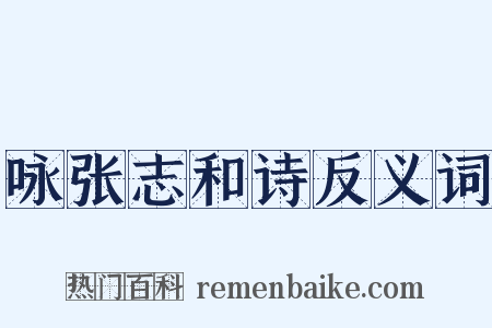 咏张志和诗反义词是什么意思的图片